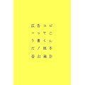 広告コピーってこう書くんだ!読本