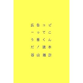 広告コピーってこう書くんだ!読本
