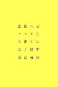 広告コピーってこう書くんだ!読本