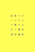 広告コピーってこう書くんだ!読本