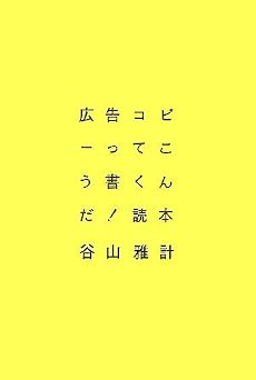 広告コピーってこう書くんだ!読本