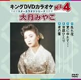 キングDVDカラオケHit4 大月みやこ
