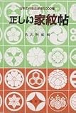 正しい家紋帖