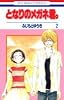 となりのメガネ君。 2 (花とゆめCOMICS)