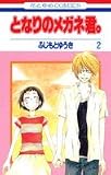 となりのメガネ君。 2 (花とゆめCOMICS)