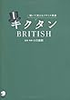 キクタンBRITISH―聞いて覚えるイギリス英語