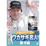 つり名人シリーズ vol.4 ワカサギ名人 郡直道 [DVD]