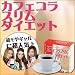 カフェコラスリム