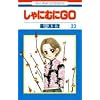 ����ɂނ�GO (23) (�ԂƂ��COMICS (2950))