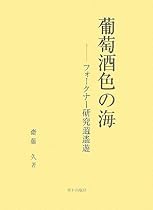 葡萄酒色の海―フォークナー研究逍遙遊