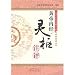 黄帝内経霊枢注評(中国語) (中国経典注評叢書)