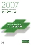 2007 データベース 記述式・事例解析の重点対策 (情報処理技術者試験対策書)
