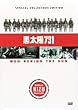 Men Behind the Sun Uncut Special Collectors Edition (Region 0 The Netherlands NTSC)