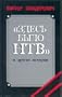 Zdes' bylo NTV i drugie istorii