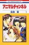アニマルチャンネル (1) (花とゆめCOMICS (2231))