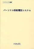 パーソナル移動電話システム-