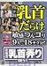 乳首だらけ。敏感つんコリ9人=18チク分!! 女性の乳首弄りBEST [DVD]