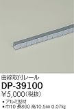 大光電機　曲線取付レール 【DP-39100】