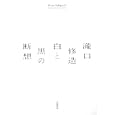 白と黒の断想<br>瀧口 修造著 <br>幻戯書房<br>6510円<br>ISBN:9784901998703