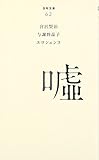 書評 (062)嘘 by アオサギ