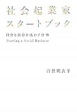 社会起業家スタートブック――自分と社会を活かす仕事