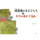 港倉庫のネズミたちとネコのぬいぐるみ
