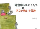 港倉庫のネズミたちとネコのぬいぐるみ