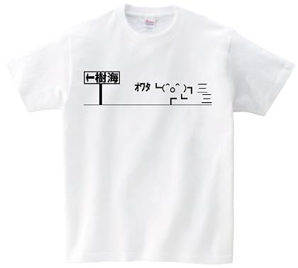 人生オワタ 樹海 半袖Tシャツ ホワイトM