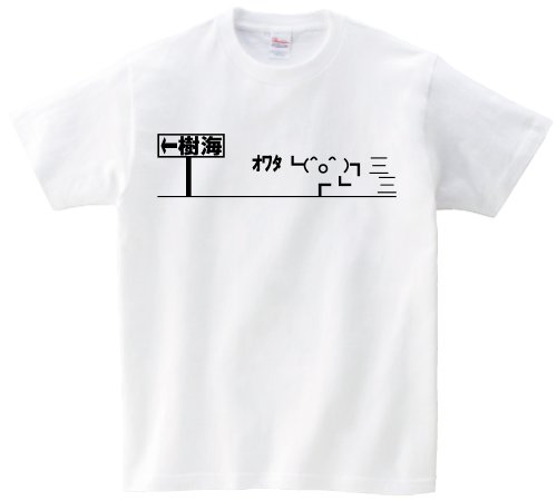 人生オワタ 樹海 半袖Tシャツ ホワイトM