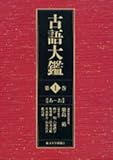 古語大鑑　第1巻: あ〜お