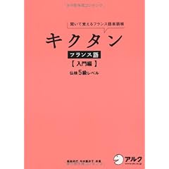 キクタンフランス語 入門編―仏検5級レベル 聞いて覚えるフランス語単語帳