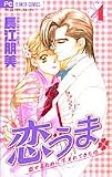 恋うま 4―恋するために生まれてきたの (フラワーコミックス)
