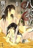 書評 八雲立つ 第4巻 by み～くま