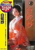 白蛇抄