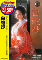 白蛇抄 [DVD]