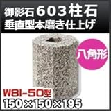 ノーブランド品 束石・塚石 603柱石垂直型(八角形)本磨き仕上げW8I-50 天端5寸 寸法(天×底×高)150×150×195mm