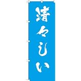 MD-332 のぼり旗 「清々しい」