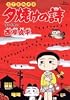 夕焼けの詩 57 (ビッグコミックス)