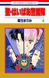 聖(セント)・はいぱあ警備隊 (4) (花とゆめCOMICS)