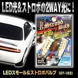 LEDスモール&ストロボバルブ GT-183