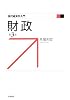 財政 第3版 (現代経済学入門)