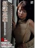 奴隷志願 私に命令して下さい 綾瀬るか [DVD]