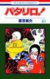 パタリロ! (第61巻) (花とゆめCOMICS (1597))