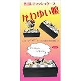 RH-369 音出しティッシュケース　かわゆい娘