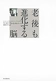 老後も進化する脳