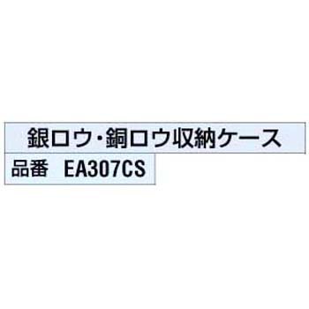 銀ロウ銅ロウ.収納ケース EA307CS