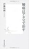 腰痛はアタマで治す (集英社新書)