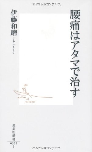 腰痛はアタマで治す (集英社新書)