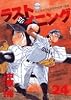 ラストイニング 24 (ビッグコミックス)
