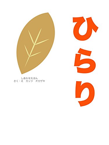 ひらり: しあわせえほん